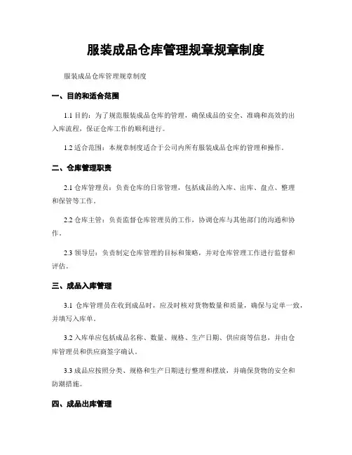 服装成品仓库管理规章规章制度