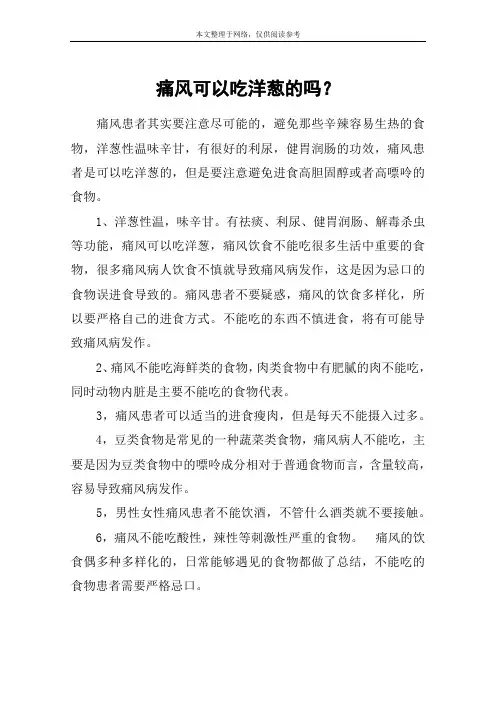 痛风可以吃洋葱的吗？