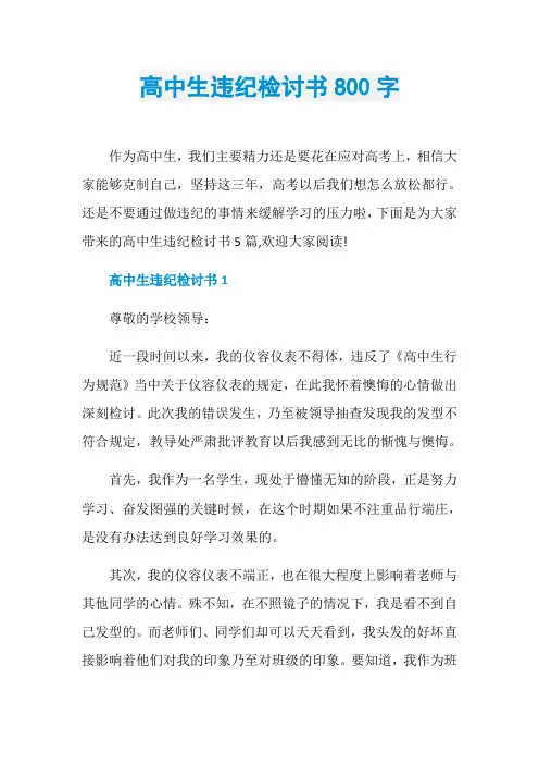 高中生违纪检讨书800字