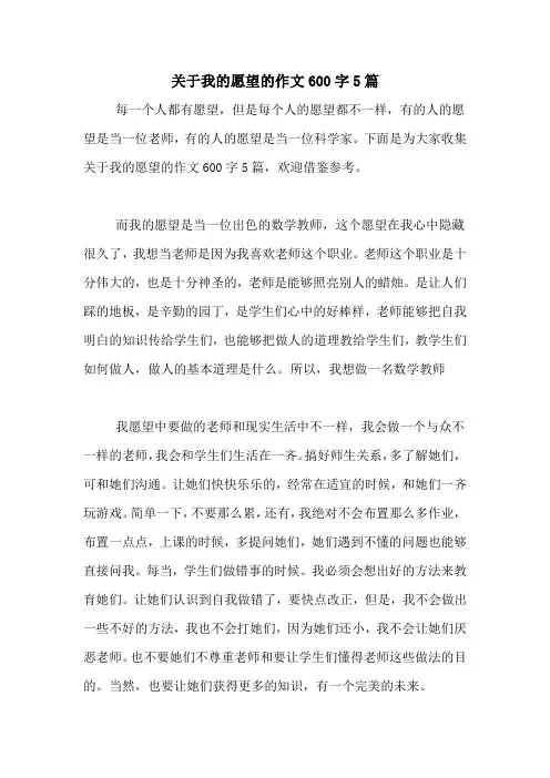 关于我的愿望的作文600字5篇
