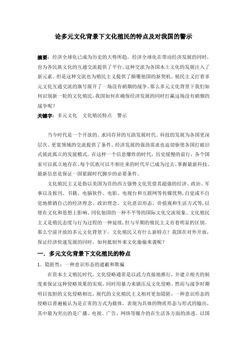 文化殖民的特点及其警示