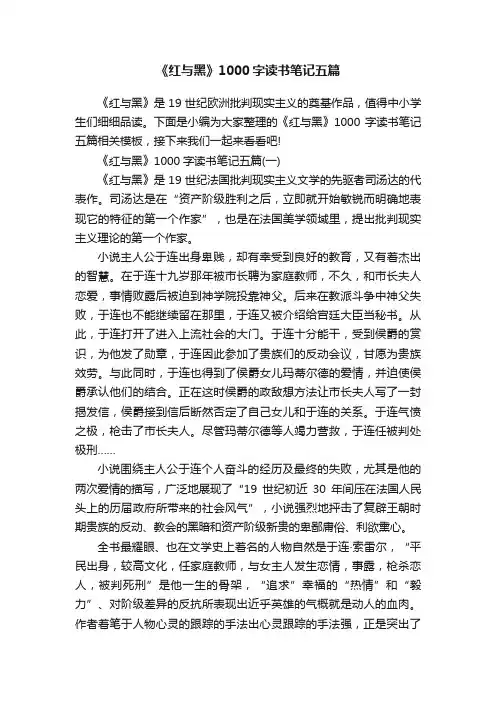 《红与黑》1000字读书笔记五篇