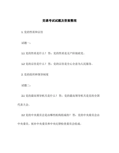 党课考试试题及答案整理