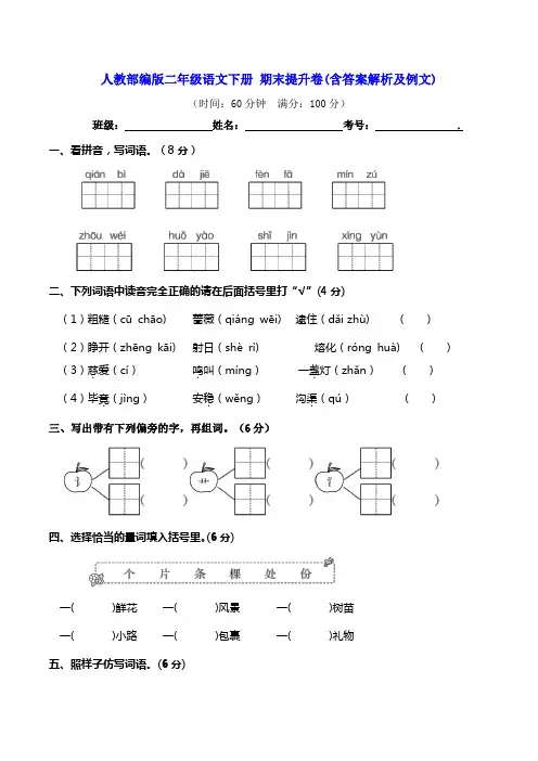 部编版二年级语文下册期末提升卷(含答案解析及例文)(真题汇编)(含答案)