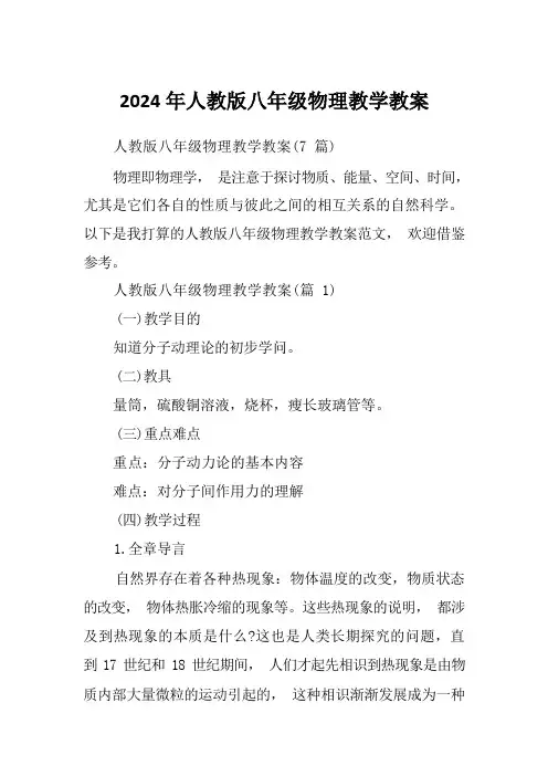 2024年人教版八年级物理教学教案