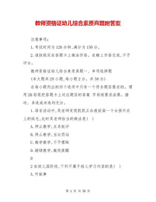 教师资格证幼儿综合素质真题附答案