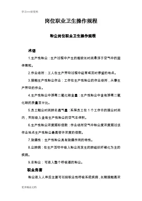 岗位职业卫生操作规程(仅举例)汇编