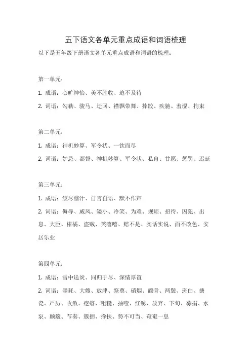 五下语文各单元重点成语和词语梳理