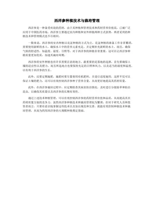 西洋参种植技术与栽培管理