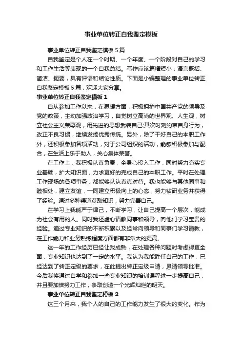 事业单位转正自我鉴定模板5篇
