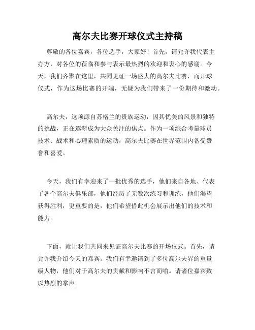 高尔夫比赛开球仪式主持稿