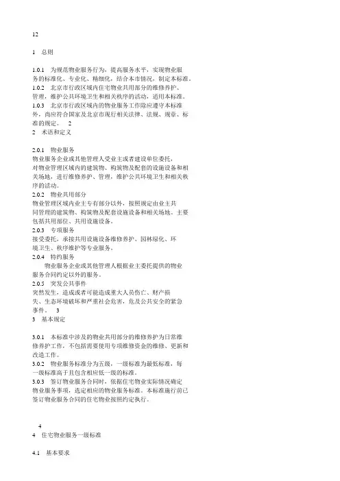 物业服务等级标准5级最新