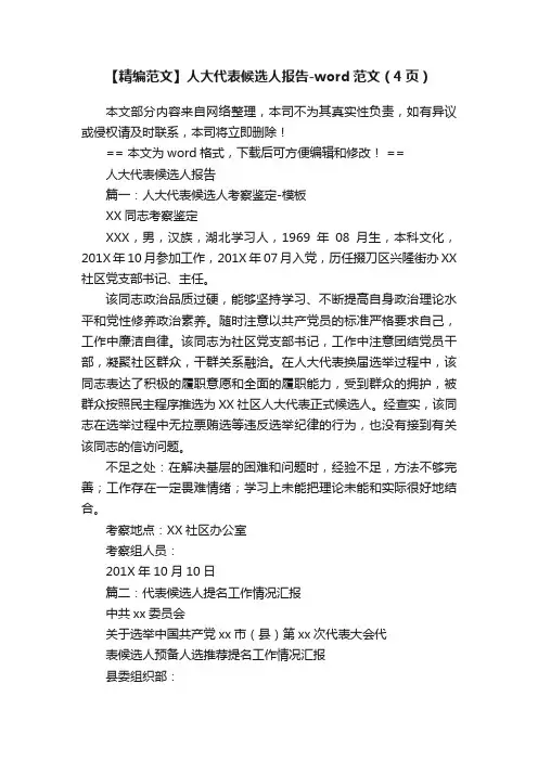 【精编范文】人大代表候选人报告-word范文（4页）