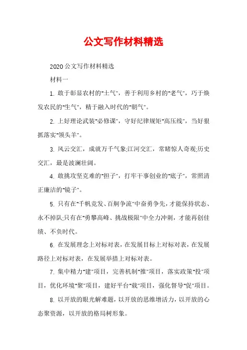 公文写作材料精选