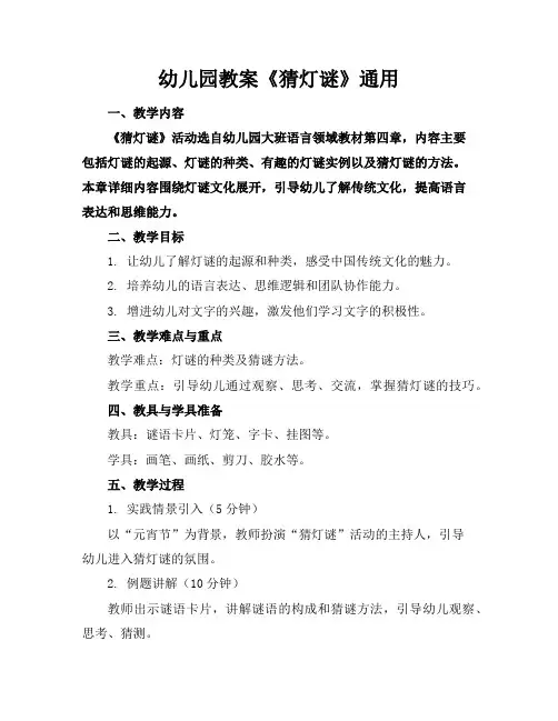 幼儿园教案《猜灯谜》通用