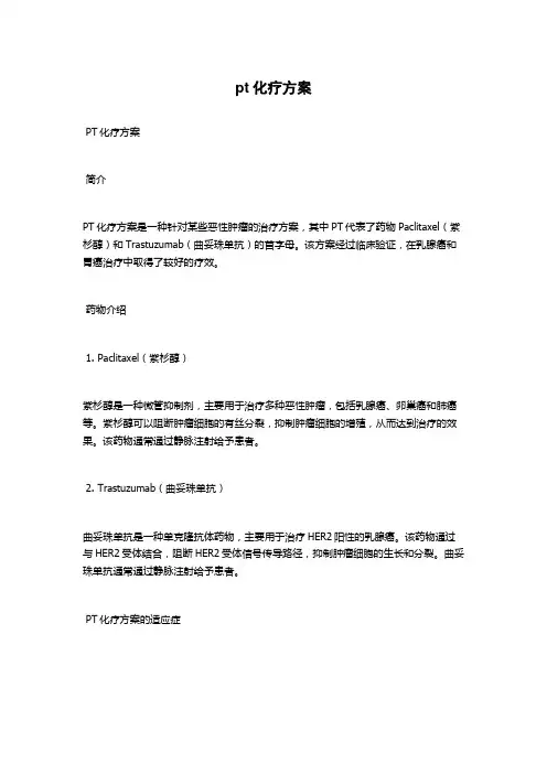 pt化疗方案