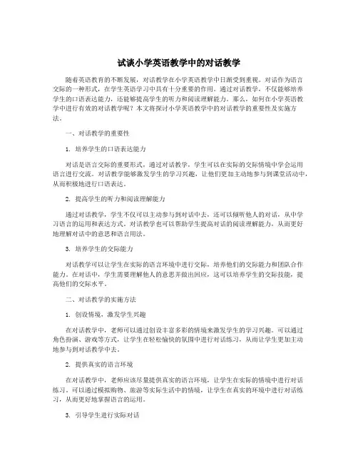 试谈小学英语教学中的对话教学