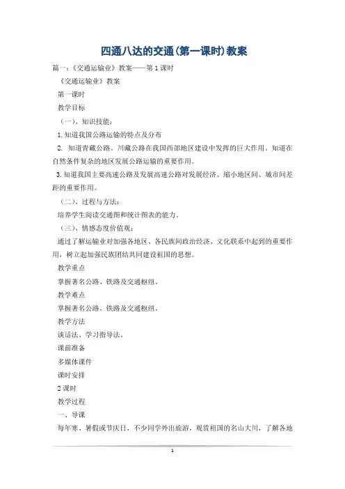 四通八达的交通(第一课时)教案