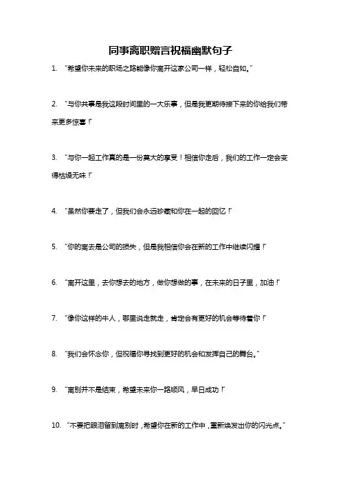 同事离职赠言祝福幽默句子