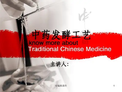 中药发酵ppt课件