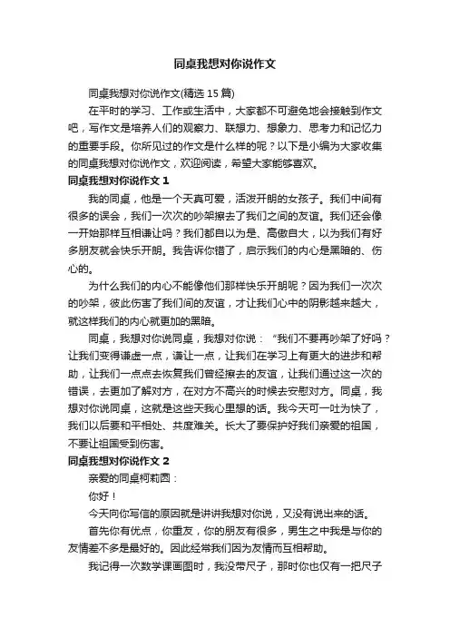 同桌我想对你说作文