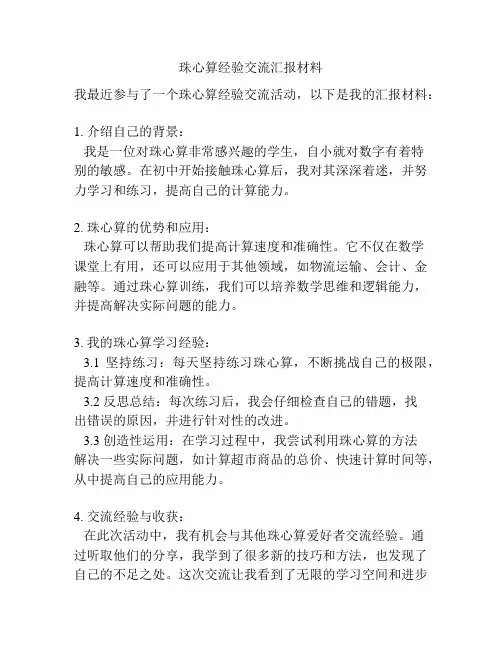珠心算经验交流汇报材料