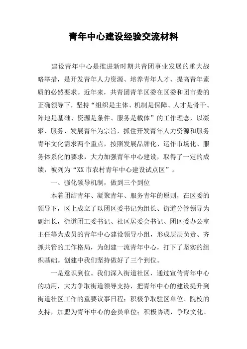 青年中心建设经验交流材料