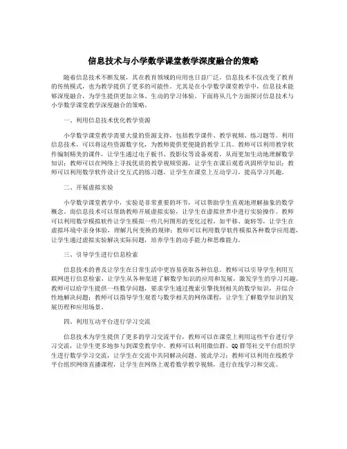 信息技术与小学数学课堂教学深度融合的策略