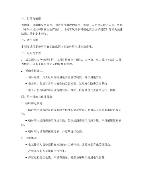 工地上用电安全管理制度