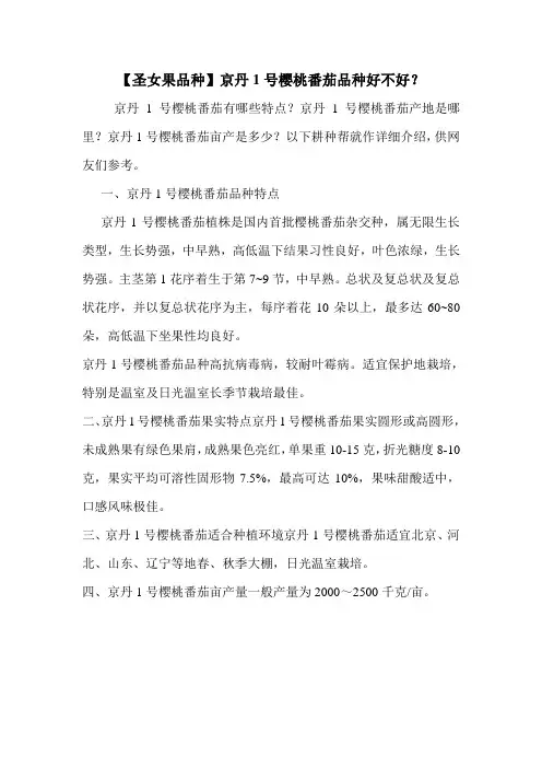【圣女果品种】京丹1号樱桃番茄品种好不好？