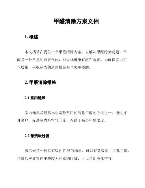 甲醛清除方案文档