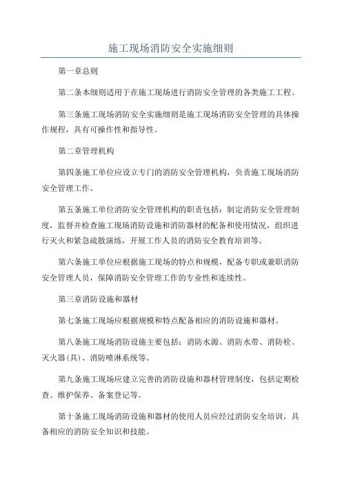 施工现场消防安全实施细则
