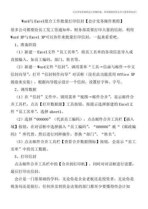 Word与Excel组合工作批量打印信封【会计实务操作教程】