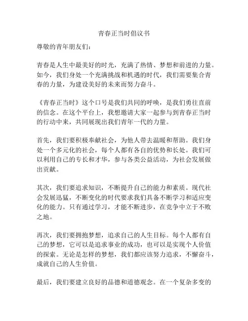 青春正当时倡议书