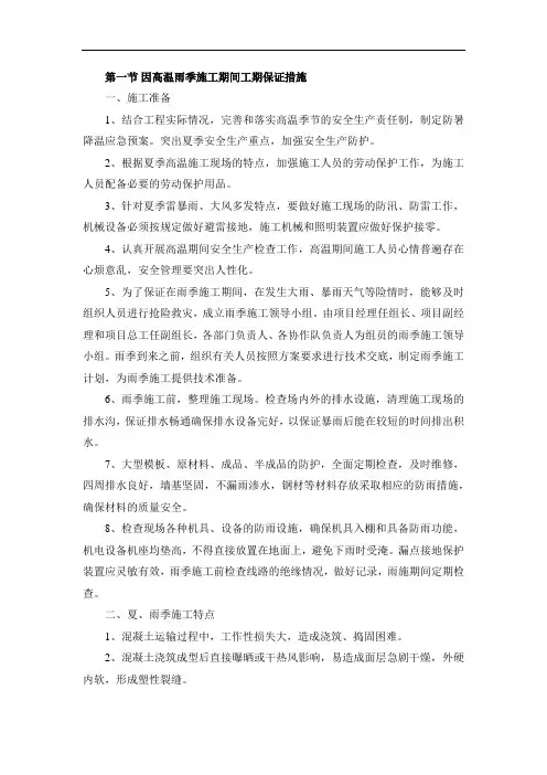 因高温雨季施工期间工期保证措施