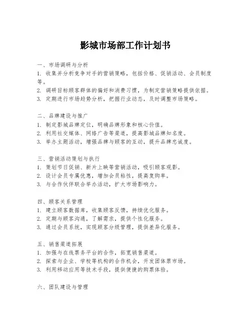 影城市场部工作计划书