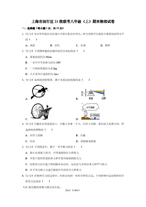 上海市闵行区21校联考八年级(上)期末物理试卷
