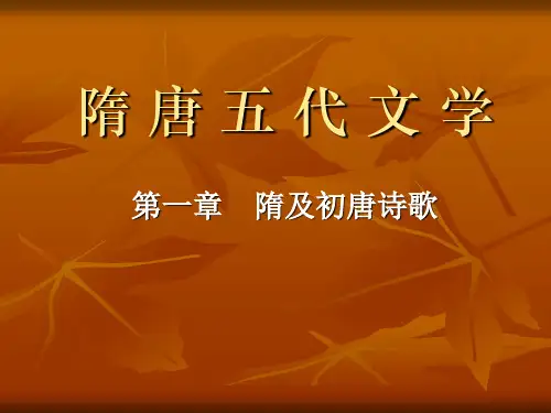 2.第一章 隋及初唐诗歌1