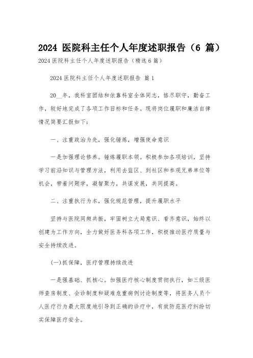 2024医院科主任个人年度述职报告(6篇)