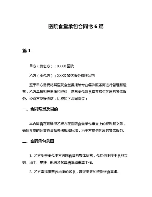 医院食堂承包合同书6篇