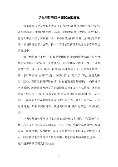 学生用钉钉技术测试后的感受