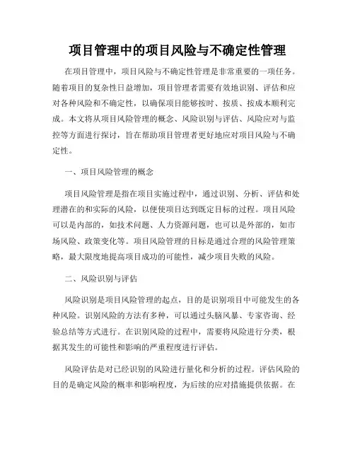 项目管理中的项目风险与不确定性管理