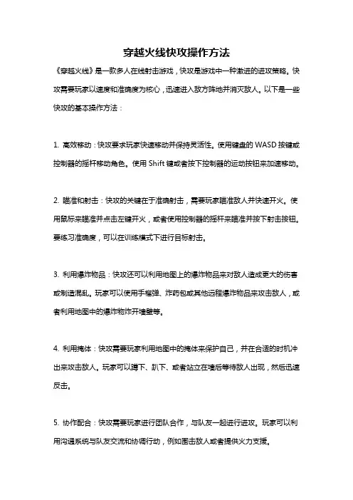 穿越火线快攻操作方法