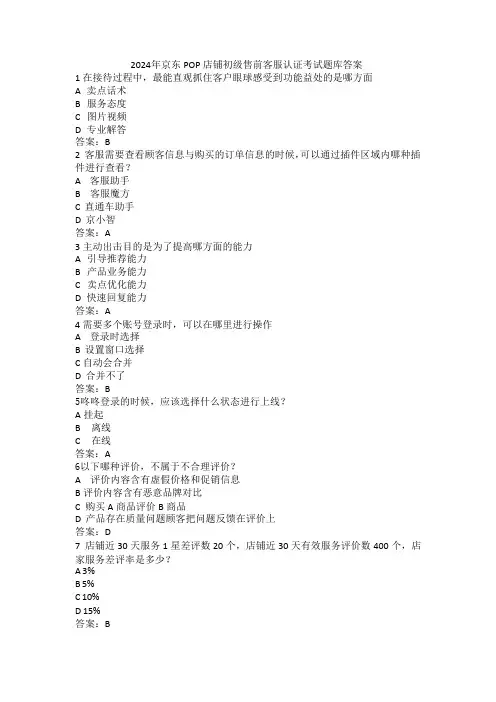 2024年京东POP店铺初级售前客服认证考试题库及答案