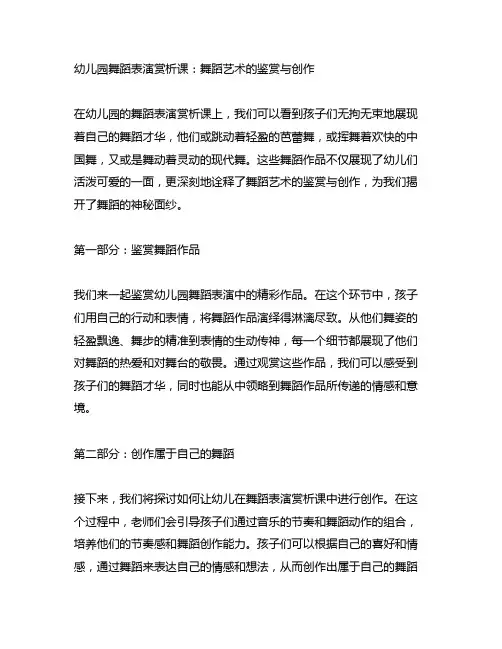 幼儿园舞蹈表演赏析课：舞蹈艺术的鉴赏与创作