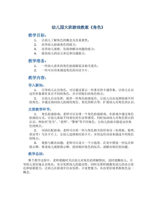 幼儿园大班游戏教案《角色》