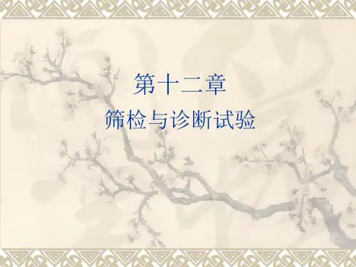 第十二章 筛检与诊断试验