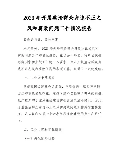 2023年开展整治群众身边不正之风和腐败问题工作情况报告