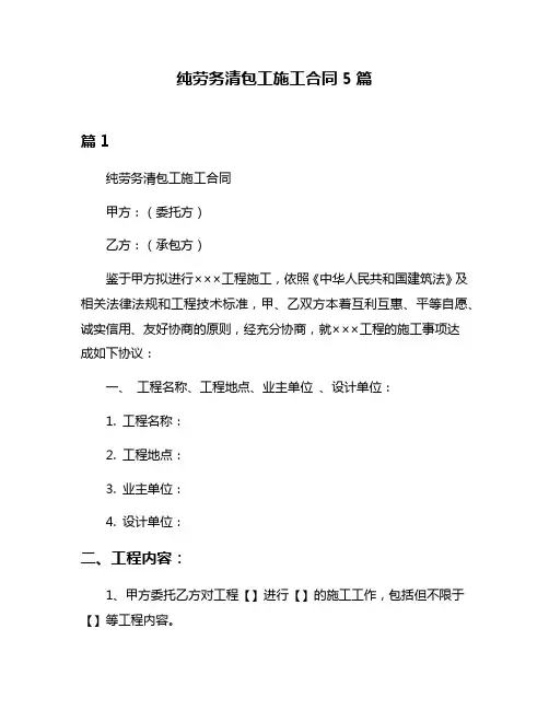 纯劳务清包工施工合同5篇