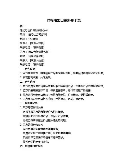 哇哈哈出口策划书3篇